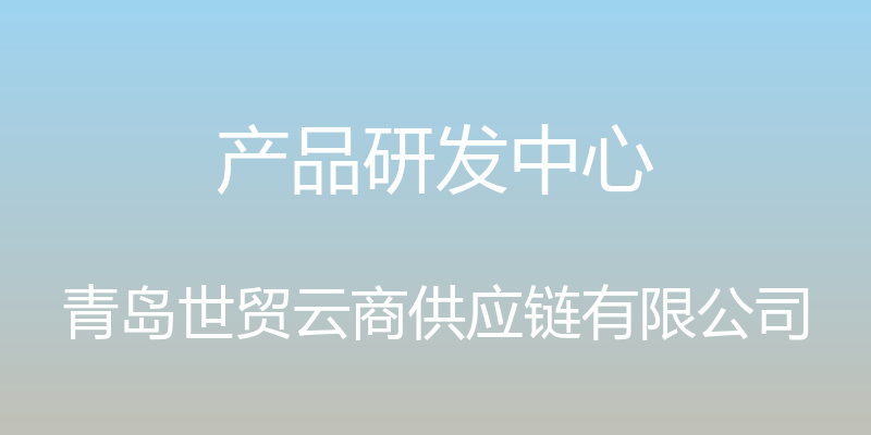 产品研发中心 - 青岛世贸云商供应链有限公司