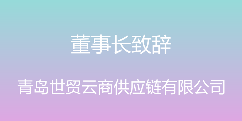 董事长致辞 - 青岛世贸云商供应链有限公司