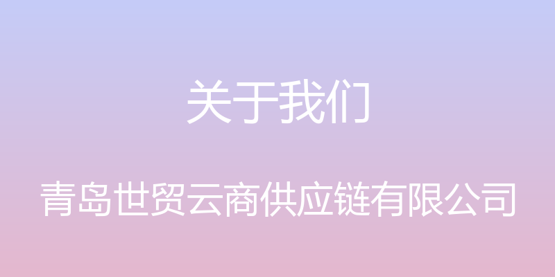 关于我们 - 青岛世贸云商供应链有限公司