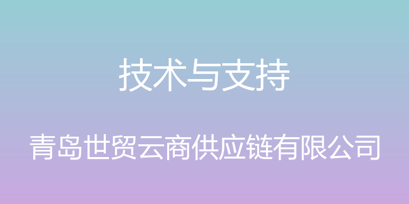 技术与支持 - 青岛世贸云商供应链有限公司