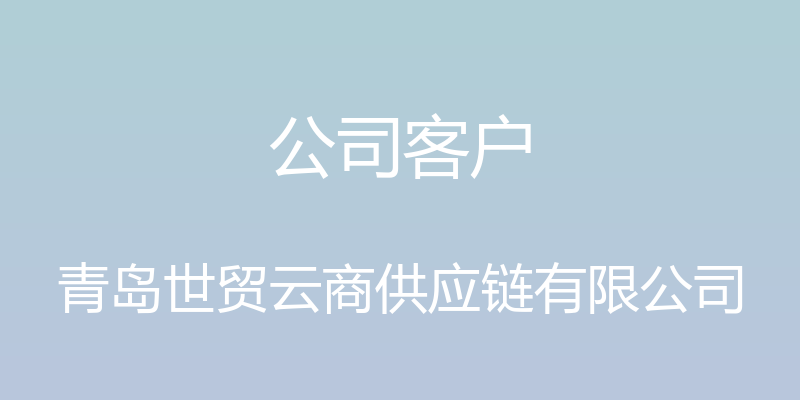 公司客户 - 青岛世贸云商供应链有限公司