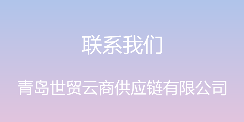 联系我们 - 青岛世贸云商供应链有限公司