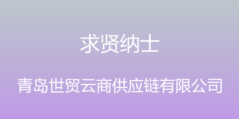 求贤纳士 - 青岛世贸云商供应链有限公司