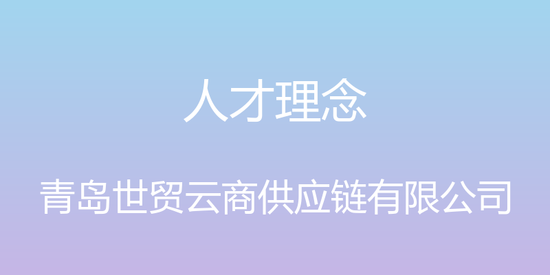 人才理念 - 青岛世贸云商供应链有限公司