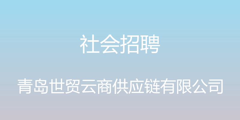 社会招聘 - 青岛世贸云商供应链有限公司