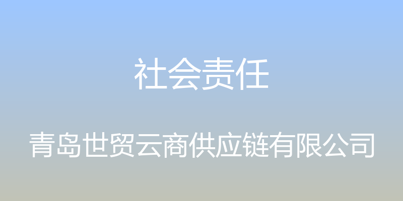 社会责任 - 青岛世贸云商供应链有限公司