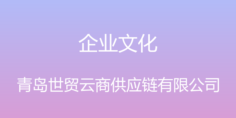 企业文化 - 青岛世贸云商供应链有限公司