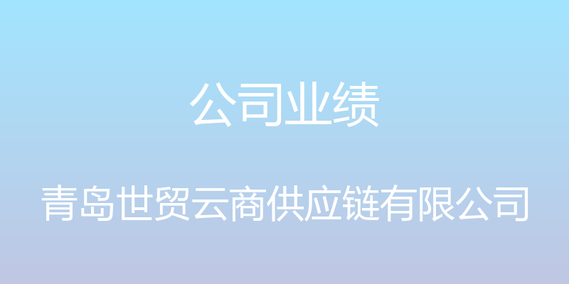 公司业绩 - 青岛世贸云商供应链有限公司