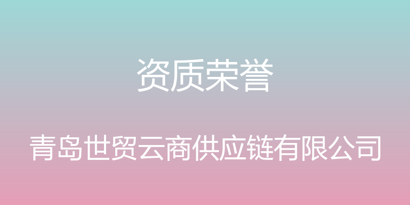 资质荣誉 - 青岛世贸云商供应链有限公司